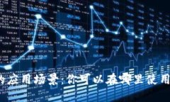 数字钱包的应用场景：你