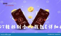 如何将交易所的USDT转移到