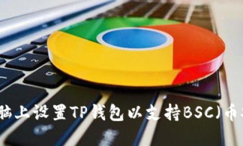 如何在电脑上设置TP钱包以支持BSC（币安智能链）