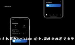 比特币手机钱包MyToken：安