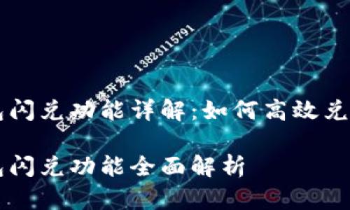 新版TP钱包闪兑功能详解：如何高效兑换数字资产

新版TP钱包闪兑功能全面解析