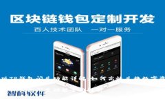 新版TP钱包闪兑功能详解：