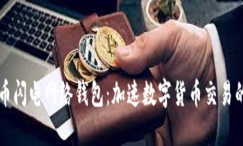 比特币闪电网络钱包：加速数字货币交易的未来