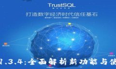   TP钱包1.3.4：全面解析新
