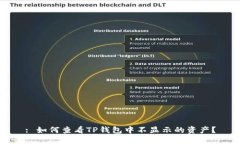 : 如何查看TP钱包中不显示