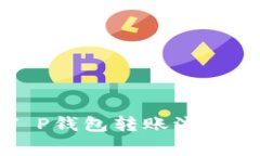 彻底解析T P钱包转账流程