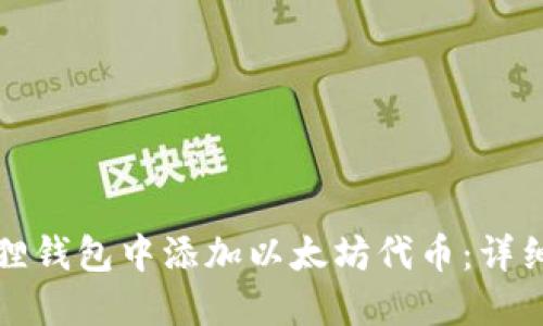 如何在小狐狸钱包中添加以太坊代币：详细步骤与技巧