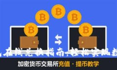 TRX波场钱包在线兑换指南