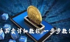 TP钱包法币买卖详细教程：