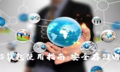 瑞波币iOS钱包使用指南：