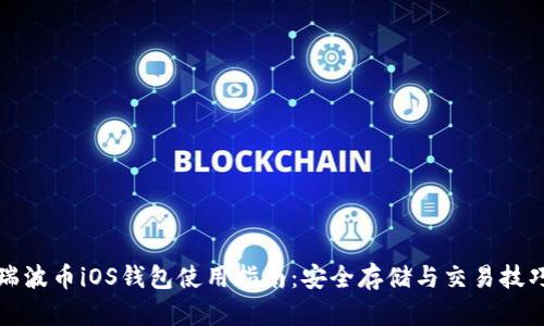 瑞波币iOS钱包使用指南：安全存储与交易技巧