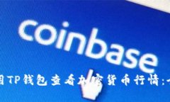 如何使用TP钱包查看加密货