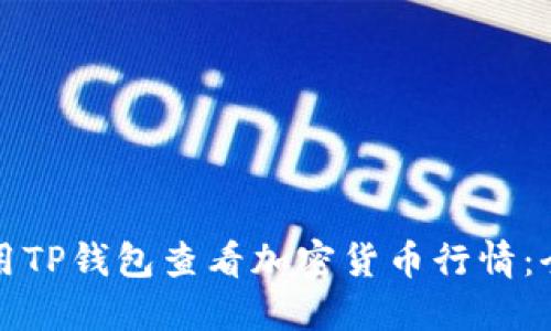如何使用TP钱包查看加密货币行情：全面指南