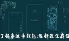   深入了解泰达币钱包：选