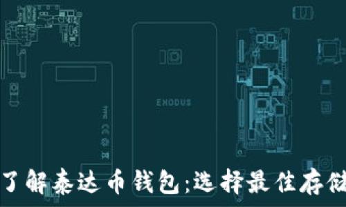   
深入了解泰达币钱包：选择最佳存储方案
