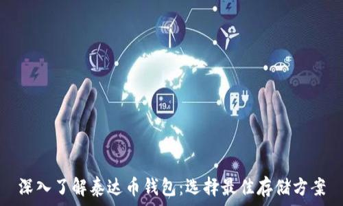   
深入了解泰达币钱包：选择最佳存储方案