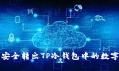 如何安全转出TP冷钱包中的