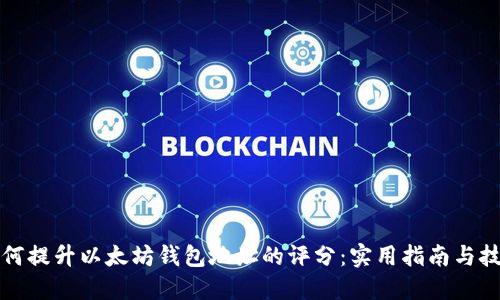 如何提升以太坊钱包地址的评分：实用指南与技巧