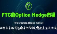比特币手机钱包安全性评