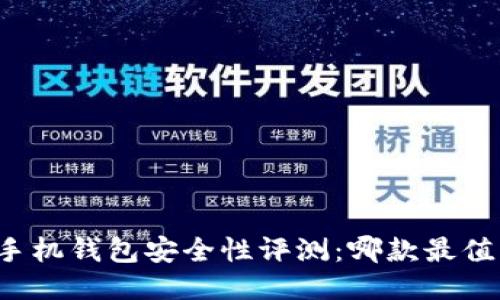 比特币手机钱包安全性评测：哪款最值得信赖？