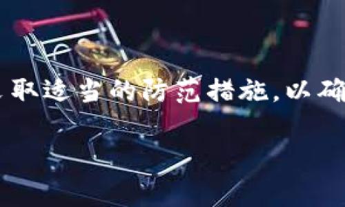 jiaoti如何在TP钱包中管理没有图标的合约币/jiaoti  
TP钱包, 合约币, 数字资产管理, 区块链/guanjianci  

## 内容主体大纲

1. **引言**
   - TP钱包简介
   - 合约币的定义及重要性
   - 本文目的与结构介绍

2. **TP钱包的基本操作**
   - 常见功能介绍
   - 如何添加和管理数字资产

3. **合约币的概念**
   - 合约币的工作机制
   - 合约币的应用场景

4. **没有图标的合约币的含义**
   - 什么是没有图标的合约币
   - 可能的原因分析

5. **如何在TP钱包中查找没有图标的合约币**
   - 检查交易记录的方法
   - 使用合约地址获取信息

6. **解决没有图标的合约币问题的步骤**
   - 更新TP钱包的步骤
   - 手动添加合约币的方法

7. **合约币的安全管理**
   - 如何保障合约币的安全
   - 避免常见的安全隐患

8. **常见问题与解答**
   - 总结用户的疑问与解答

9. **结论**
   - 文章总结
   - 未来的展望与建议

## 内容内容

### 引言

在当今快速发展的数字货币市场中，TP钱包作为一种用户友好的数字资产管理工具，帮助用户更好地管理他们的虚拟资产。它支持多种不同的数字货币，包括合约币。然而，许多用户在使用TP钱包时，可能会遇到合约币没有图标的情况，这使得管理资产变得复杂。本文将深入探讨这一问题，帮助用户全面了解合约币及如何在TP钱包中有效管理它们。

### TP钱包的基本操作

TP钱包是一个多功能的钱包应用，它不仅能够安全存储用户的数字资产，还提供了丰富的管理功能。用户可以通过简单的步骤进行资产的添加、转账和交易等功能。TP钱包还支持数百种不同的数字货币，方便用户进行多元化的投资。

在使用TP钱包时，用户可以通过简单的操作界面，轻松实现资产的管理。例如，用户可以在“资产”页面查看他们的各种虚拟货币的数量及价值，同时通过“转账”功能，将货币发送到其他地址。此外，TP钱包还具备内置的去中心化交易所，用户可以直接在钱包中进行交易，简化操作流程。

### 合约币的概念

合约币是基于区块链技术发行的一种数字货币，通常是通过智能合约来管理和交易的。与传统的数字货币不同，合约币可以代表特定的资产、服务或权益，能够支撑多种应用场景，如去中心化金融（DeFi）、非同质化代币（NFT）等。

合约币的工作机制基于区块链技术，它通过智能合约确保交易的安全性和透明度。智能合约是一种自动化执行、控制或者文档相关法律事件和行为的计算机程序。合约币的应用非常广泛，从投资到交易、再到资产包装，无一不体现了合约币的价值与潜力。

### 没有图标的合约币的含义

在TP钱包中，某些合约币可能会在界面上显示为没有图标的状态。这种情况通常会对用户的使用体验产生一定影响。没有图标的合约币一般是指未能在TP钱包的数据库中找到该合约币的相应图形标识。

造成这种情况的原因有很多，包括合约币尚未被TP钱包官方维护，或者用户自行添加的合约币未能正确获取图标数据。在某些情况下，甚至可能是网络问题导致图标未能加载。因此，理解这一现象的具体原因，有助于用户更好地管理自己的数字资产。

### 如何在TP钱包中查找没有图标的合约币

查找TP钱包中没有图标的合约币，用户可以采取多种方法。首先，用户可以查看钱包的交易记录，了解该合约币的代表地址及其中的信息。这一方法可以快速确认合约币的实际存在性及其交易历史。

其次，用户还可以通过合约币的合约地址进行查找。在以太坊等公链中，每个合约币都有唯一的合约地址，用户可以通过区块链浏览器（如Etherscan）来确认合约信息，包括图标、名称及其他相关数据。这种方法能够有效提高用户对合约币信息的准确掌握，从而减轻没有图标问题的困扰。

### 解决没有图标的合约币问题的步骤

面对没有图标的合约币问题，用户可以尝试在TP钱包中更新应用以获取最新的合约币数据库。此操作通常包括打开应用后进入设置选项，选择“检查更新”并遵循提示进行更新。通过更新，钱包可以获取最新的合约信息及图标。

如果更新无效，用户还可以尝试手动添加合约币。这一过程通常包括找到合约币的合约地址，将其复制到TP钱包的“添加合约币”选项中，并填写相应字段。完成后，用户应该能够看到该合约币的信息以及图标，这样用户的资产管理体验也会大为提升。

### 合约币的安全管理

管理合约币的安全性至关重要。为保护用户的数字资产，建议选择只在可信的交易所或平台上进行合约币的交易，避免使用不明网站。同时，用户应定期更新钱包的安全设置，启用双重认证（2FA）等功能，以增加安全性。

此外，用户还有必要时常备份自己的钱包。TP钱包提供了私钥和助记词备份功能，用户可以将其写在纸上并妥善保管，以防止意外丢失或遭遇黑客攻击。在不确定合约币的合法性和安全性的情况下，最好不投资或交易，以降低风险。

### 常见问题与解答

#### Q1: TP钱包支持多少种合约币？
TP钱包支持的合约币数量不断增加，目前已经支持数百种不同的合约币。这一数量还在不断更新，用户可以在TP钱包的资产页面进行查看。随着市场的变化和新币种的推出，TP钱包会不断进行更新以满足用户的需求。

#### Q2: 合约币没有图标是否意味着它可能存在问题？
合约币没有图标并不意味着它存在问题。这种情况通常是由于TP钱包尚未收录该合约币的图标，或是出现了网络问题。在投资时，用户仍需关注合约币的具体情况，例如其交易历史和合约地址，确保它是合法的数字资产。

#### Q3: 如果我想使用合约币进行交易，如何确保安全？
在进行合约币交易之前，用户需要确认交易所的安全性以及市场的透明度。建议使用知名度高、监管完善的交易所进行交易。此外，应注意网络安全，定期更新钱包的安全设置如启用双重认证和私钥备份等。

#### Q4: 如何确认合约币的真实性？
用户可以通过查看合约币的合约地址，在区块链浏览器上确认其真实性。每个合约币都有唯一的合约地址，通过访问区块链浏览器并输入该地址，用户可以找到与合约相关的所有信息，包括交易记录和持有人信息，从而验证合约币的真实性。

#### Q5: TP钱包中的合约币转账时间长是正常现象吗？
转账时间的长短一般取决于网络的繁忙程度和交易的收费情况。在区块链网络中，交易需要等待确认，用户可以查看交易的状态以判断当前的转账进程。如果转账耗时异常长，可能需要联系TP钱包的客服进行确认。

#### Q6: 合约币的未来发展趋势如何？
合约币作为区块链技术的重要应用，其未来发展潜力巨大。随着去中心化金融的兴起，越来越多的应用场景将推动合约币的普及与应用。与此同时，安全性的重视也将促使合约币的标准化和合规化，为投资者提供更好的保障。

### 结论

通过对TP钱包中没有图标的合约币的全面分析，我们了解到了合约币的基本定义、管理现状及其解决方案。用户在使用TP钱包进行合约币管理时，应保持警惕并采取适当的防范措施，以确保资产的安全性和流动性。随着数字资产的持续发展，用户需要不断学习和适应，以便在这个快速变化的市场中立足。 

以上是对TP钱包中合约币没有图标情形的详细解读及解决方案，希望能帮助用户更好地理解和管理他们的数字资产。
