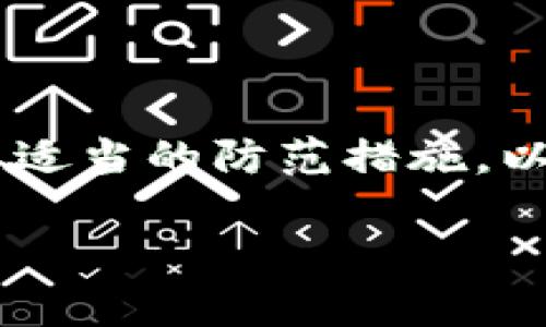 jiaoti如何在TP钱包中管理没有图标的合约币/jiaoti  
TP钱包, 合约币, 数字资产管理, 区块链/guanjianci  

## 内容主体大纲

1. **引言**
   - TP钱包简介
   - 合约币的定义及重要性
   - 本文目的与结构介绍

2. **TP钱包的基本操作**
   - 常见功能介绍
   - 如何添加和管理数字资产

3. **合约币的概念**
   - 合约币的工作机制
   - 合约币的应用场景

4. **没有图标的合约币的含义**
   - 什么是没有图标的合约币
   - 可能的原因分析

5. **如何在TP钱包中查找没有图标的合约币**
   - 检查交易记录的方法
   - 使用合约地址获取信息

6. **解决没有图标的合约币问题的步骤**
   - 更新TP钱包的步骤
   - 手动添加合约币的方法

7. **合约币的安全管理**
   - 如何保障合约币的安全
   - 避免常见的安全隐患

8. **常见问题与解答**
   - 总结用户的疑问与解答

9. **结论**
   - 文章总结
   - 未来的展望与建议

## 内容内容

### 引言

在当今快速发展的数字货币市场中，TP钱包作为一种用户友好的数字资产管理工具，帮助用户更好地管理他们的虚拟资产。它支持多种不同的数字货币，包括合约币。然而，许多用户在使用TP钱包时，可能会遇到合约币没有图标的情况，这使得管理资产变得复杂。本文将深入探讨这一问题，帮助用户全面了解合约币及如何在TP钱包中有效管理它们。

### TP钱包的基本操作

TP钱包是一个多功能的钱包应用，它不仅能够安全存储用户的数字资产，还提供了丰富的管理功能。用户可以通过简单的步骤进行资产的添加、转账和交易等功能。TP钱包还支持数百种不同的数字货币，方便用户进行多元化的投资。

在使用TP钱包时，用户可以通过简单的操作界面，轻松实现资产的管理。例如，用户可以在“资产”页面查看他们的各种虚拟货币的数量及价值，同时通过“转账”功能，将货币发送到其他地址。此外，TP钱包还具备内置的去中心化交易所，用户可以直接在钱包中进行交易，简化操作流程。

### 合约币的概念

合约币是基于区块链技术发行的一种数字货币，通常是通过智能合约来管理和交易的。与传统的数字货币不同，合约币可以代表特定的资产、服务或权益，能够支撑多种应用场景，如去中心化金融（DeFi）、非同质化代币（NFT）等。

合约币的工作机制基于区块链技术，它通过智能合约确保交易的安全性和透明度。智能合约是一种自动化执行、控制或者文档相关法律事件和行为的计算机程序。合约币的应用非常广泛，从投资到交易、再到资产包装，无一不体现了合约币的价值与潜力。

### 没有图标的合约币的含义

在TP钱包中，某些合约币可能会在界面上显示为没有图标的状态。这种情况通常会对用户的使用体验产生一定影响。没有图标的合约币一般是指未能在TP钱包的数据库中找到该合约币的相应图形标识。

造成这种情况的原因有很多，包括合约币尚未被TP钱包官方维护，或者用户自行添加的合约币未能正确获取图标数据。在某些情况下，甚至可能是网络问题导致图标未能加载。因此，理解这一现象的具体原因，有助于用户更好地管理自己的数字资产。

### 如何在TP钱包中查找没有图标的合约币

查找TP钱包中没有图标的合约币，用户可以采取多种方法。首先，用户可以查看钱包的交易记录，了解该合约币的代表地址及其中的信息。这一方法可以快速确认合约币的实际存在性及其交易历史。

其次，用户还可以通过合约币的合约地址进行查找。在以太坊等公链中，每个合约币都有唯一的合约地址，用户可以通过区块链浏览器（如Etherscan）来确认合约信息，包括图标、名称及其他相关数据。这种方法能够有效提高用户对合约币信息的准确掌握，从而减轻没有图标问题的困扰。

### 解决没有图标的合约币问题的步骤

面对没有图标的合约币问题，用户可以尝试在TP钱包中更新应用以获取最新的合约币数据库。此操作通常包括打开应用后进入设置选项，选择“检查更新”并遵循提示进行更新。通过更新，钱包可以获取最新的合约信息及图标。

如果更新无效，用户还可以尝试手动添加合约币。这一过程通常包括找到合约币的合约地址，将其复制到TP钱包的“添加合约币”选项中，并填写相应字段。完成后，用户应该能够看到该合约币的信息以及图标，这样用户的资产管理体验也会大为提升。

### 合约币的安全管理

管理合约币的安全性至关重要。为保护用户的数字资产，建议选择只在可信的交易所或平台上进行合约币的交易，避免使用不明网站。同时，用户应定期更新钱包的安全设置，启用双重认证（2FA）等功能，以增加安全性。

此外，用户还有必要时常备份自己的钱包。TP钱包提供了私钥和助记词备份功能，用户可以将其写在纸上并妥善保管，以防止意外丢失或遭遇黑客攻击。在不确定合约币的合法性和安全性的情况下，最好不投资或交易，以降低风险。

### 常见问题与解答

#### Q1: TP钱包支持多少种合约币？
TP钱包支持的合约币数量不断增加，目前已经支持数百种不同的合约币。这一数量还在不断更新，用户可以在TP钱包的资产页面进行查看。随着市场的变化和新币种的推出，TP钱包会不断进行更新以满足用户的需求。

#### Q2: 合约币没有图标是否意味着它可能存在问题？
合约币没有图标并不意味着它存在问题。这种情况通常是由于TP钱包尚未收录该合约币的图标，或是出现了网络问题。在投资时，用户仍需关注合约币的具体情况，例如其交易历史和合约地址，确保它是合法的数字资产。

#### Q3: 如果我想使用合约币进行交易，如何确保安全？
在进行合约币交易之前，用户需要确认交易所的安全性以及市场的透明度。建议使用知名度高、监管完善的交易所进行交易。此外，应注意网络安全，定期更新钱包的安全设置如启用双重认证和私钥备份等。

#### Q4: 如何确认合约币的真实性？
用户可以通过查看合约币的合约地址，在区块链浏览器上确认其真实性。每个合约币都有唯一的合约地址，通过访问区块链浏览器并输入该地址，用户可以找到与合约相关的所有信息，包括交易记录和持有人信息，从而验证合约币的真实性。

#### Q5: TP钱包中的合约币转账时间长是正常现象吗？
转账时间的长短一般取决于网络的繁忙程度和交易的收费情况。在区块链网络中，交易需要等待确认，用户可以查看交易的状态以判断当前的转账进程。如果转账耗时异常长，可能需要联系TP钱包的客服进行确认。

#### Q6: 合约币的未来发展趋势如何？
合约币作为区块链技术的重要应用，其未来发展潜力巨大。随着去中心化金融的兴起，越来越多的应用场景将推动合约币的普及与应用。与此同时，安全性的重视也将促使合约币的标准化和合规化，为投资者提供更好的保障。

### 结论

通过对TP钱包中没有图标的合约币的全面分析，我们了解到了合约币的基本定义、管理现状及其解决方案。用户在使用TP钱包进行合约币管理时，应保持警惕并采取适当的防范措施，以确保资产的安全性和流动性。随着数字资产的持续发展，用户需要不断学习和适应，以便在这个快速变化的市场中立足。 

以上是对TP钱包中合约币没有图标情形的详细解读及解决方案，希望能帮助用户更好地理解和管理他们的数字资产。