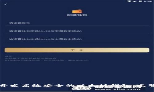 如何开发高效安全的以太坊钱包：完整指南