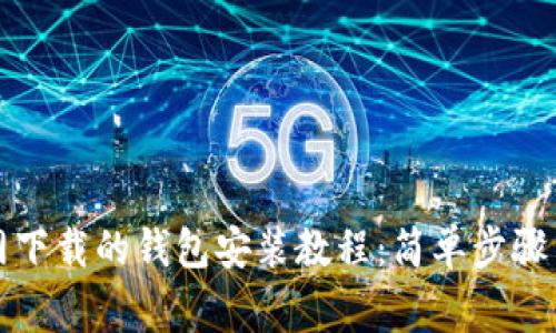 比特币官网下载的钱包安装教程：简单步骤与注意事项