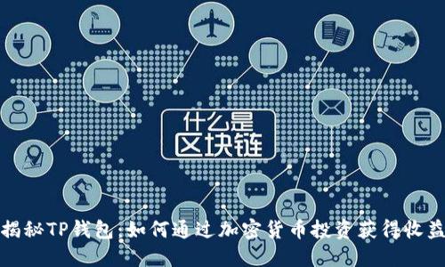 揭秘TP钱包：如何通过加密货币投资获得收益