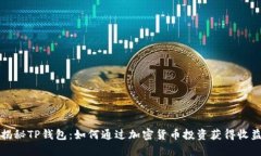 揭秘TP钱包：如何通过加密