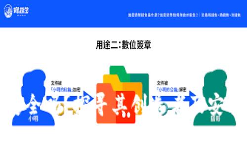 TP钱包安全吗？探寻其创造者及安全性评估
