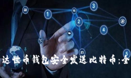 如何使用达世币钱包安全发送比特币：全方位指南