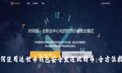 如何使用达世币钱包安全