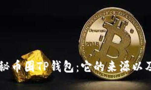 ### 揭秘币圈TP钱包：它的来源以及使用指南