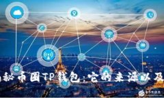 ### 揭秘币圈TP钱包：它的
