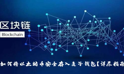 如何将以太坊币安全存入麦子钱包？详尽指南