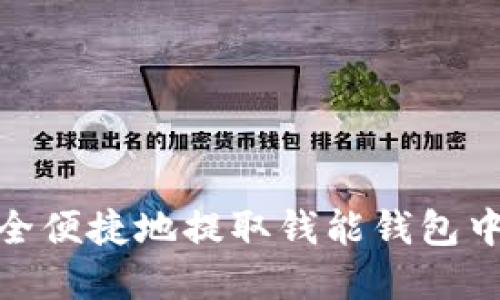 如何安全便捷地提取钱能钱包中的现金