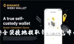 如何安全便捷地提取钱能