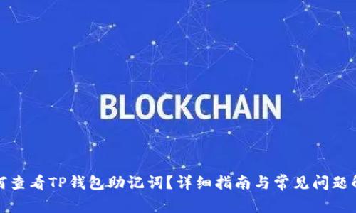 如何查看TP钱包助记词？详细指南与常见问题解答