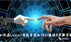 如何在Ledger钱包中添加T