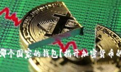比特币是哪个国家的钱包