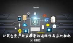 TP钱包资产被盗报警的有效