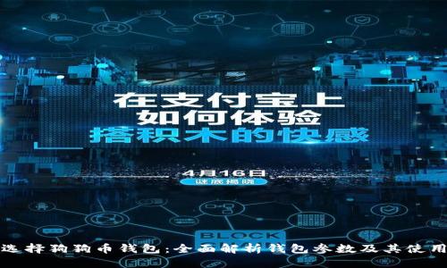 如何选择狗狗币钱包：全面解析钱包参数及其使用技巧