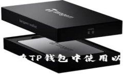 全面解析：如何在TP钱包中