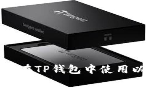 全面解析：如何在TP钱包中使用以太坊链USDT