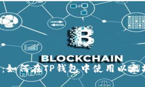 全面解析：如何在TP钱包中使用以太坊链USDT