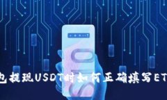 IM钱包提现USDT时如何正确