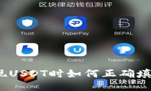 IM钱包提现USDT时如何正确填写ETH地址