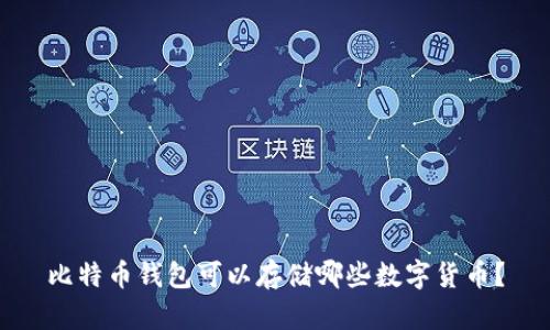 比特币钱包可以存储哪些数字货币？