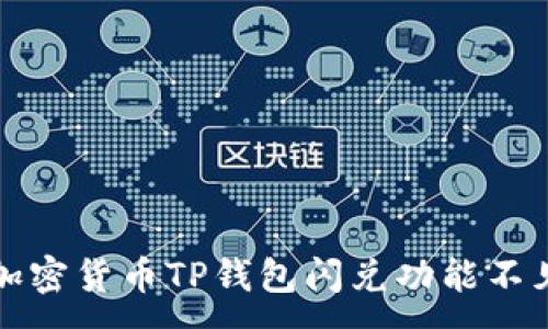 :
如何解决加密货币TP钱包闪兑功能不见了的问题